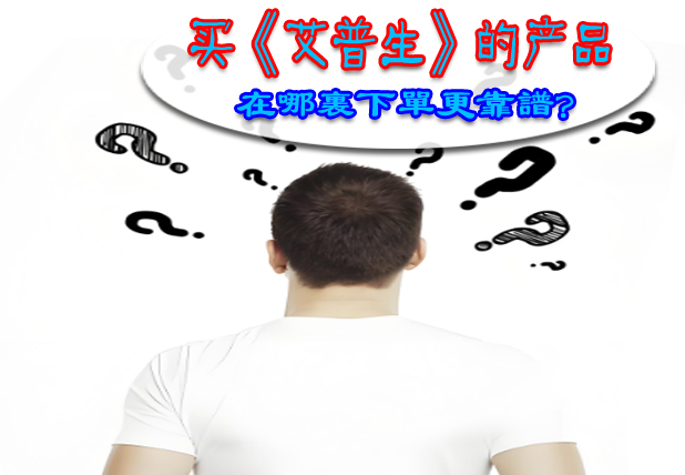 《艾普生环境科技》再论电商平台和线下实体店两种不同零售模式的利弊